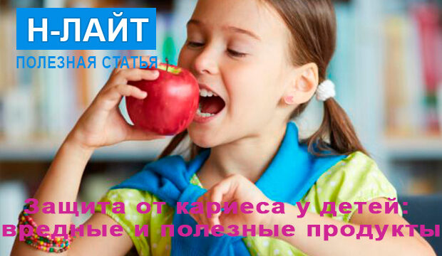 Защита от кариеса у детей: вредные и полезные продукты