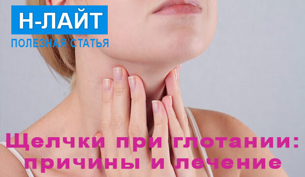 Щелчки при глотании: причины и следствие
