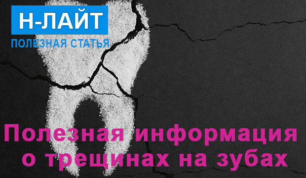 Полезная информация о трещинах на зубах