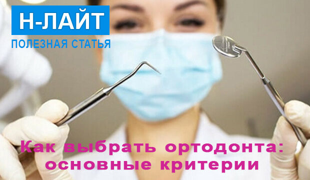 Как выбрать ортодонта — врача, который занимается исправлением прикуса