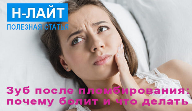 Зуб после пломбирования – почему болит и что делать