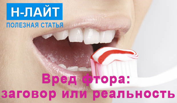 Вред фтора – заговор или реальность