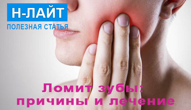 Ломит зубы: причины ноющей боли и как их устранить