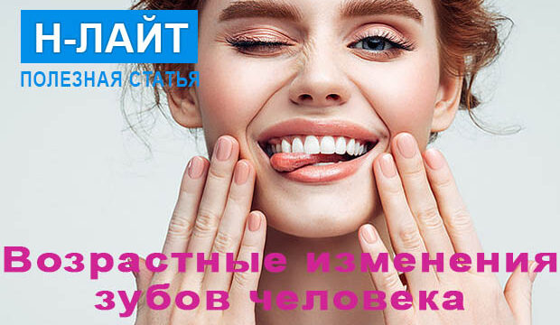 Возрастные изменения зубов человека