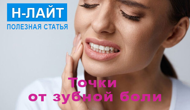 Точки от зубной боли