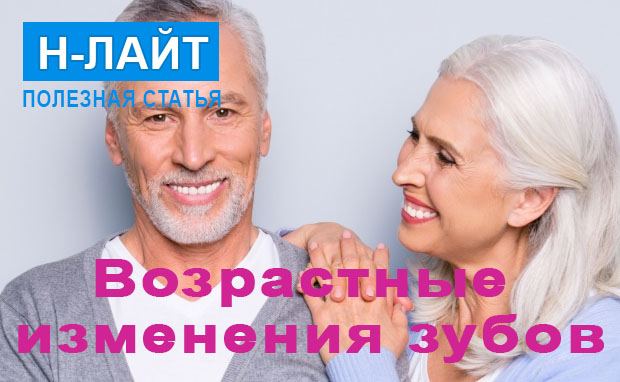 Возрастные изменения зубов