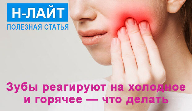 Зубы реагируют на холодное и горячее — что делать